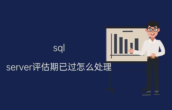 sql server评估期已过怎么处理